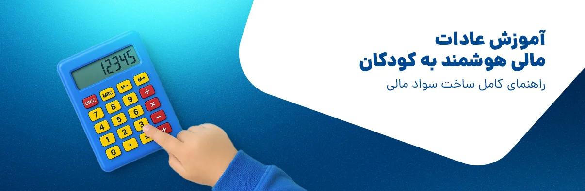 تمرینهای ساده برای تقویت هوش مالی کودک